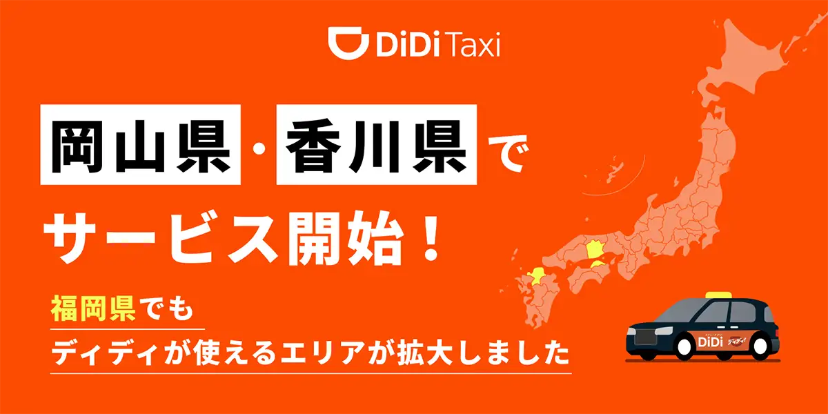 タクシーアプリ「DiDi（ディディ）」、岡山県でのサービス提供開始　倉敷など観光地でも利用可能に