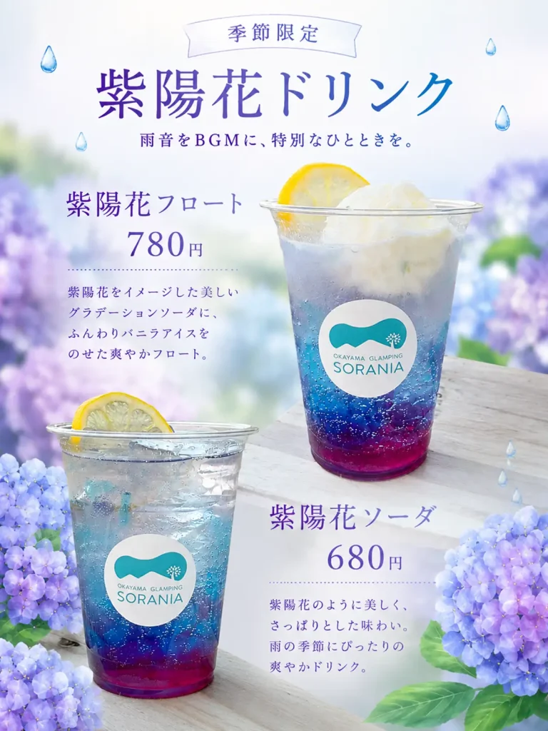 紫陽花をイメージした季節限定ドリンク